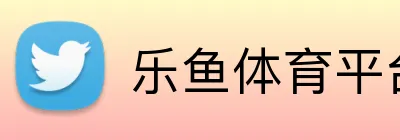 乐鱼体育平台网页版 logo