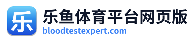 乐鱼体育平台网页版
